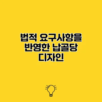 법적 요구사항을 반영한 납골당 디자인