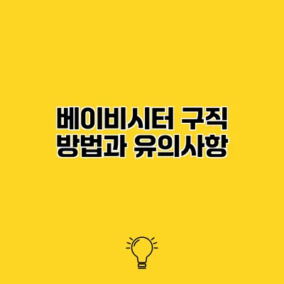 베이비시터 구직 방법과 유의사항