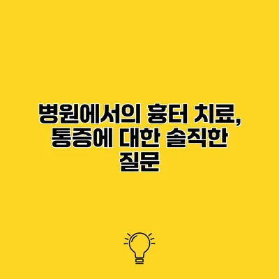 병원에서의 흉터 치료, 통증에 대한 솔직한 질문