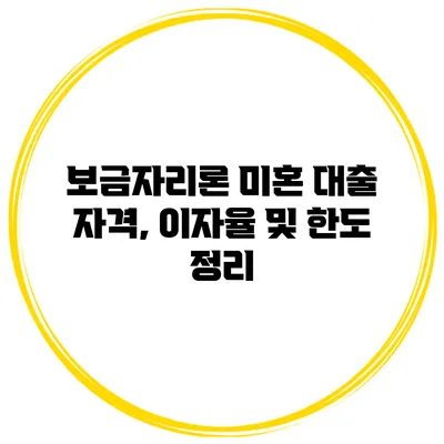 보금자리론 미혼 대출 자격, 이자율 및 한도 정리