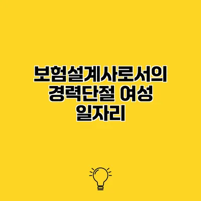 보험설계사로서의 경력단절 여성 일자리