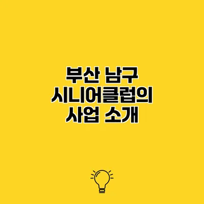 부산 남구 시니어클럽의 사업 소개