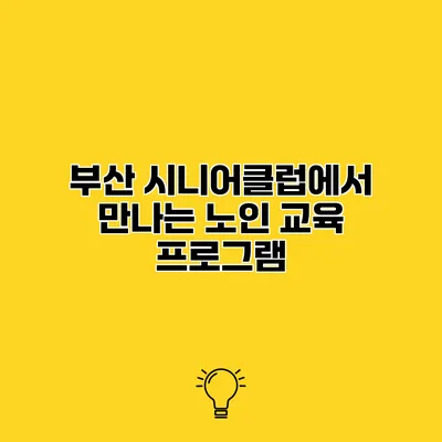 부산 시니어클럽에서 만나는 노인 교육 프로그램