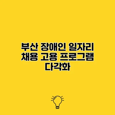 부산 장애인 일자리 채용 고용 프로그램 다각화
