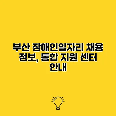 부산 장애인일자리 채용 정보, 통합 지원 센터 안내