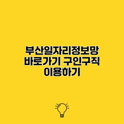 부산일자리정보망 바로가기 구인구직 이용하기