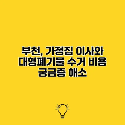 부천, 가정집 이사와 대형폐기물 수거 비용 궁금증 해소