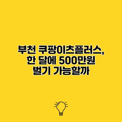 부천 쿠팡이츠플러스, 한 달에 500만원 벌기 가능할까?