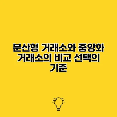 분산형 거래소와 중앙화 거래소의 비교 선택의 기준