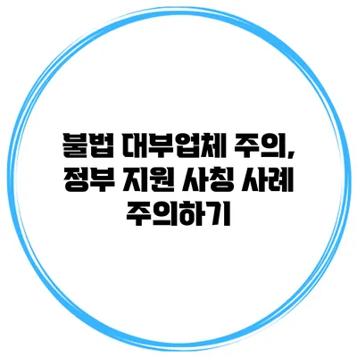 불법 대부업체 주의, 정부 지원 사칭 사례 주의하기