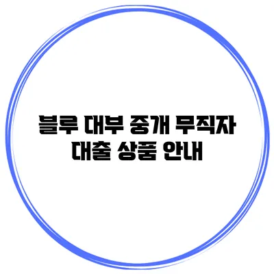 블루 대부 중개 무직자 대출 상품 안내