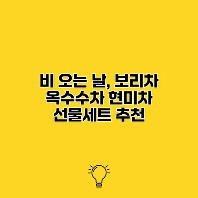 비 오는 날, 보리차 옥수수차 현미차 선물세트 추천