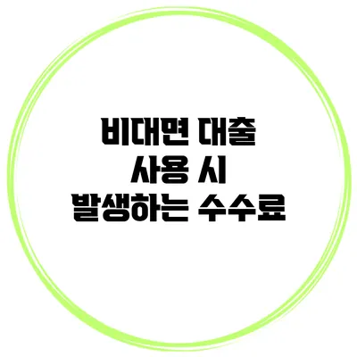 비대면 대출 사용 시 발생하는 수수료