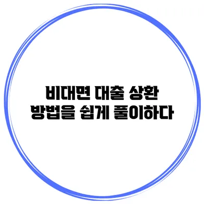 비대면 대출 상환 방법을 쉽게 풀이하다