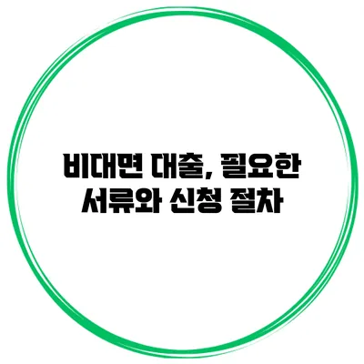 비대면 대출, 필요한 서류와 신청 절차