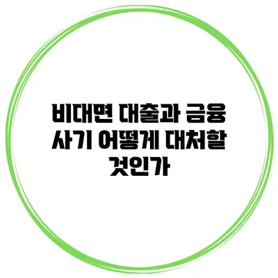 비대면 대출과 금융 사기 어떻게 대처할 것인가?