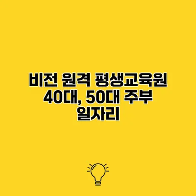 비전 원격 평생교육원 40대, 50대 주부 일자리