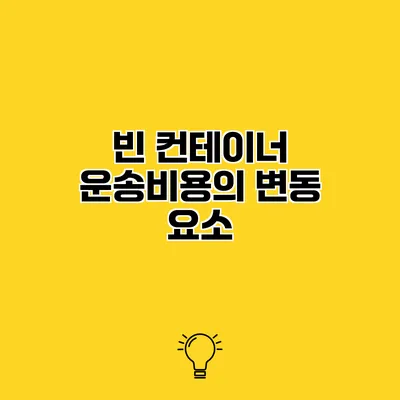 빈 컨테이너 운송비용의 변동 요소