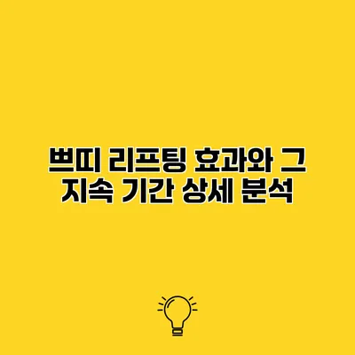 쁘띠 리프팅 효과와 그 지속 기간 상세 분석