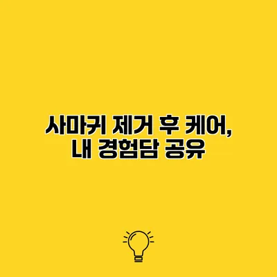 사마귀 제거 후 케어, 내 경험담 공유
