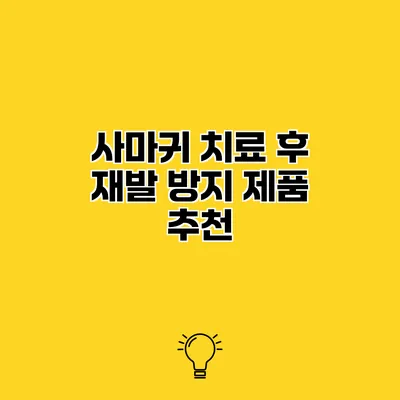 사마귀 치료 후 재발 방지 제품 추천