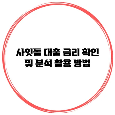 사잇돌 대출 금리 확인 및 분석 활용 방법