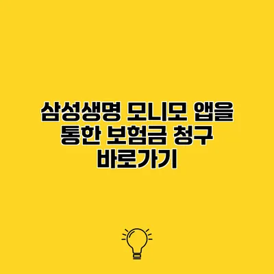 삼성생명 모니모 앱을 통한 보험금 청구 바로가기