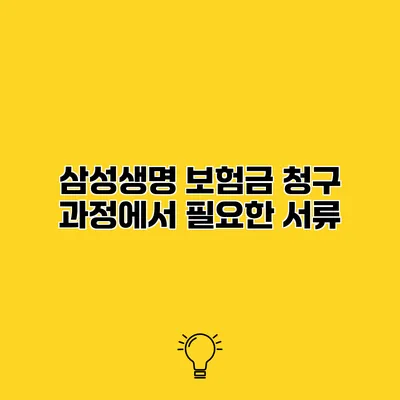 삼성생명 보험금 청구 과정에서 필요한 서류