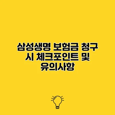 삼성생명 보험금 청구 시 체크포인트 및 유의사항