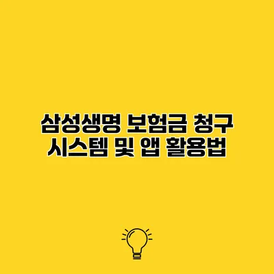 삼성생명 보험금 청구 시스템 및 앱 활용법
