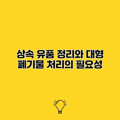 상속 유품 정리와 대형 폐기물 처리의 필요성