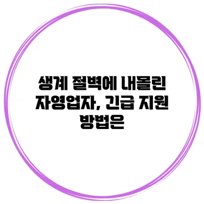 생계 절벽에 내몰린 자영업자, 긴급 지원 방법은?