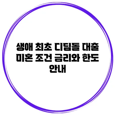 생애 최초 디딤돌 대출 미혼 조건 금리와 한도 안내
