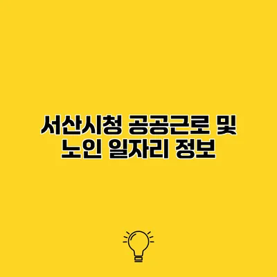 서산시청 공공근로 및 노인 일자리 정보