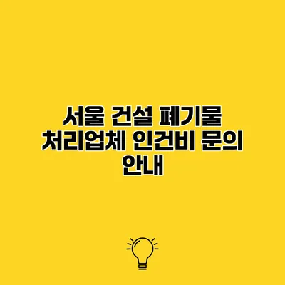 서울 건설 폐기물 처리업체 인건비 문의 안내