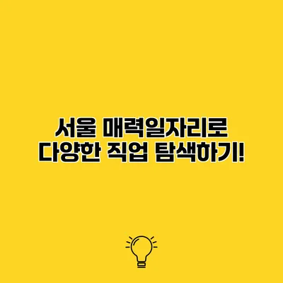 서울 매력일자리로 다양한 직업 탐색하기!