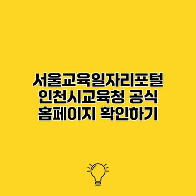 서울교육일자리포털 인천시교육청 공식 홈페이지 확인하기