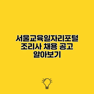 서울교육일자리포털 조리사 채용 공고 알아보기