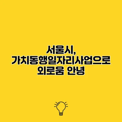 서울시, 가치동행일자리사업으로 외로움 안녕