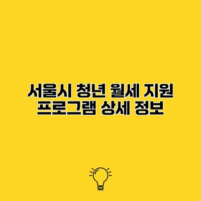 서울시 청년 월세 지원 프로그램 상세 정보