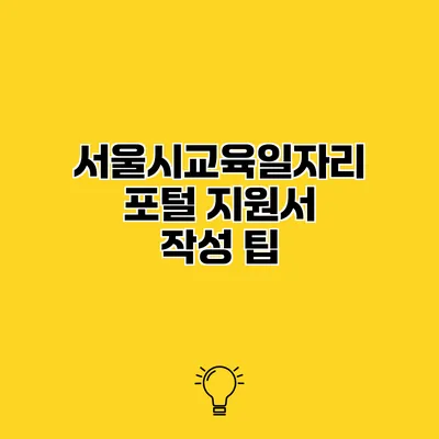 서울시교육일자리포털 지원서 작성 팁