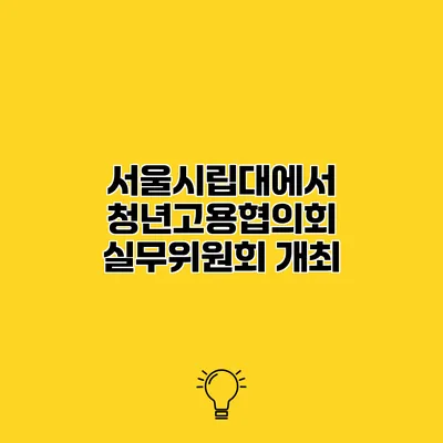 서울시립대에서 청년고용협의회 실무위원회 개최