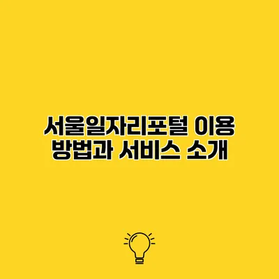 서울일자리포털 이용 방법과 서비스 소개