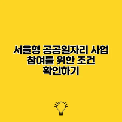 서울형 공공일자리 사업 참여를 위한 조건 확인하기