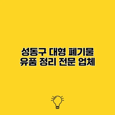 성동구 대형 폐기물 유품 정리 전문 업체