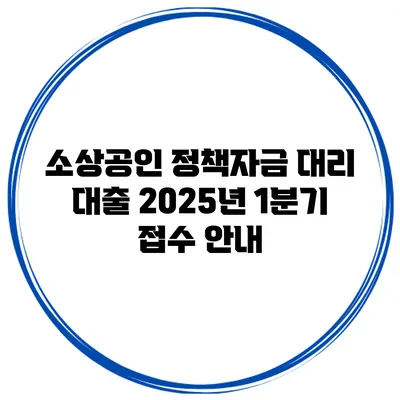 소상공인 정책자금 대리 대출 2025년 1분기 접수 안내