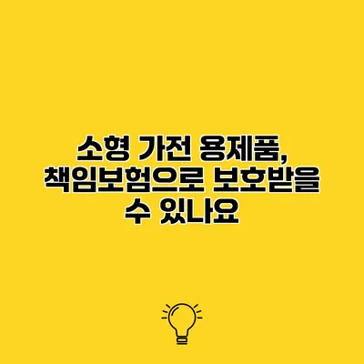 소형 가전 용제품, 책임보험으로 보호받을 수 있나요?