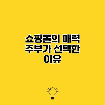 쇼핑몰의 매력 주부가 선택한 이유