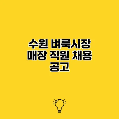 수원 벼룩시장 매장 직원 채용 공고