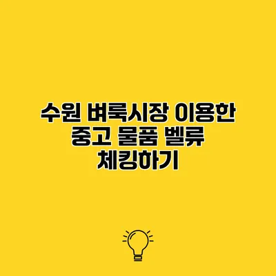 수원 벼룩시장 이용한 중고 물품 벨류 체킹하기